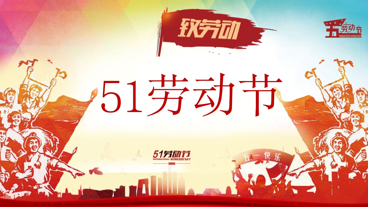 劳动最光荣-劳动节主题班会-08