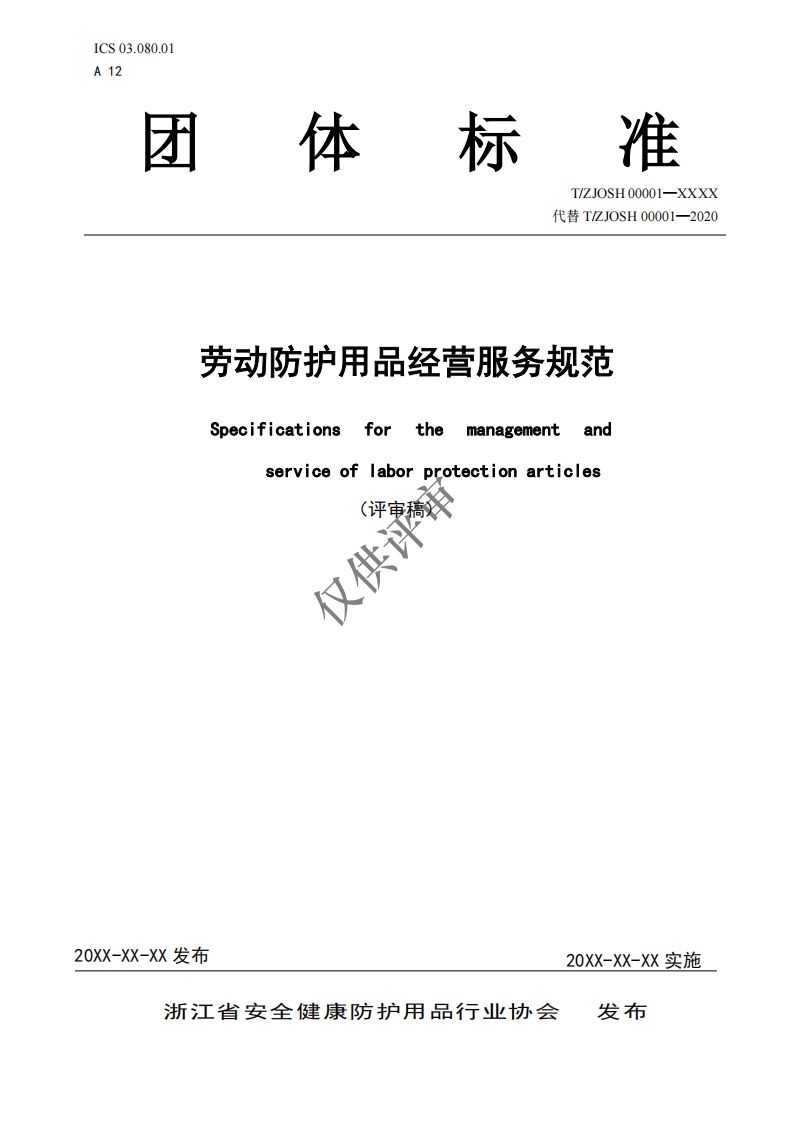 劳动防护用品经营服务规范-Specifications-for-the-management-and-service-of-labor-protection-articles-(评审稿-仅供评
