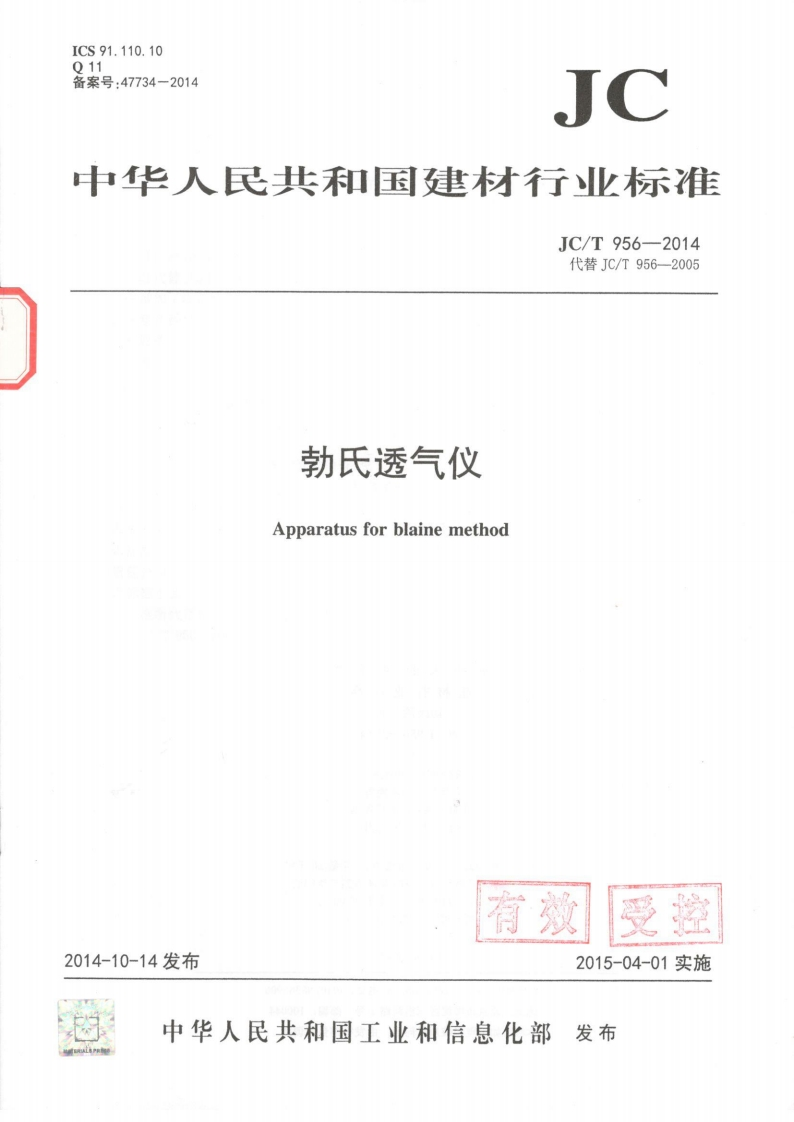 勃氏透气仪JC-T956-2014