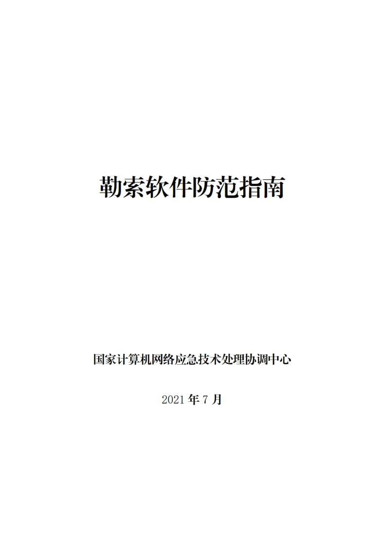 勒索软件方法指南-国家互联网应急中心