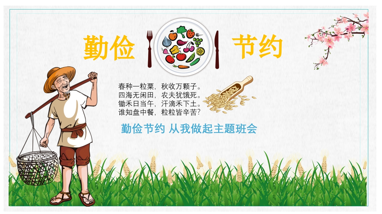 勤俭节约从我做起-01