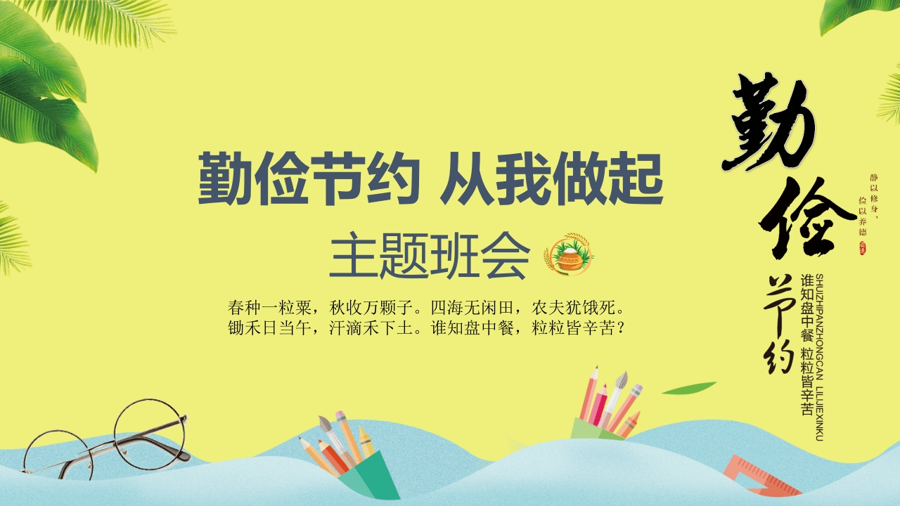 勤俭节约从我做起-05