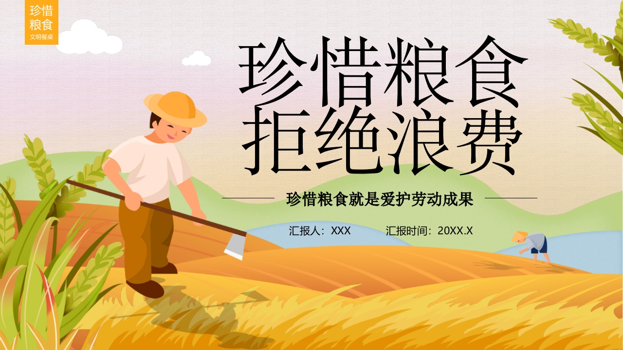 勤俭节约珍惜粮食拒绝浪费-06