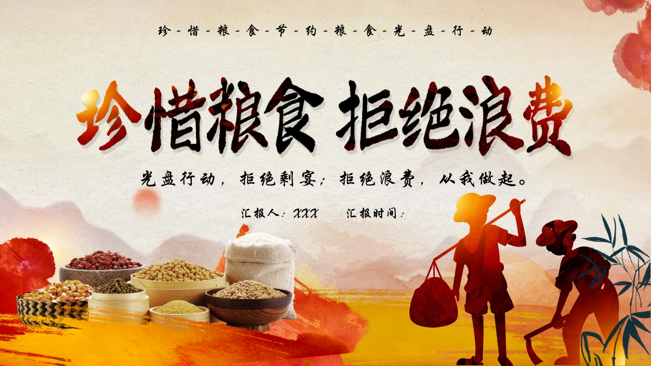 勤俭节约珍惜粮食拒绝浪费-07