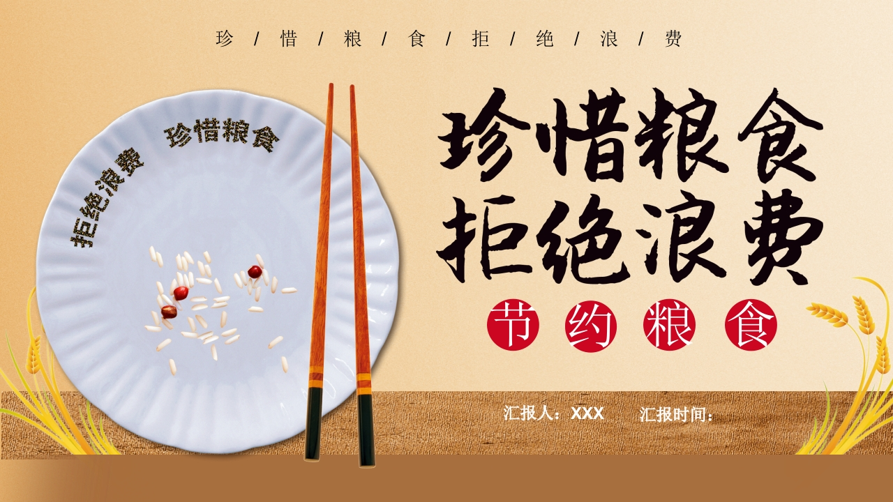 勤俭节约珍惜粮食拒绝浪费-08