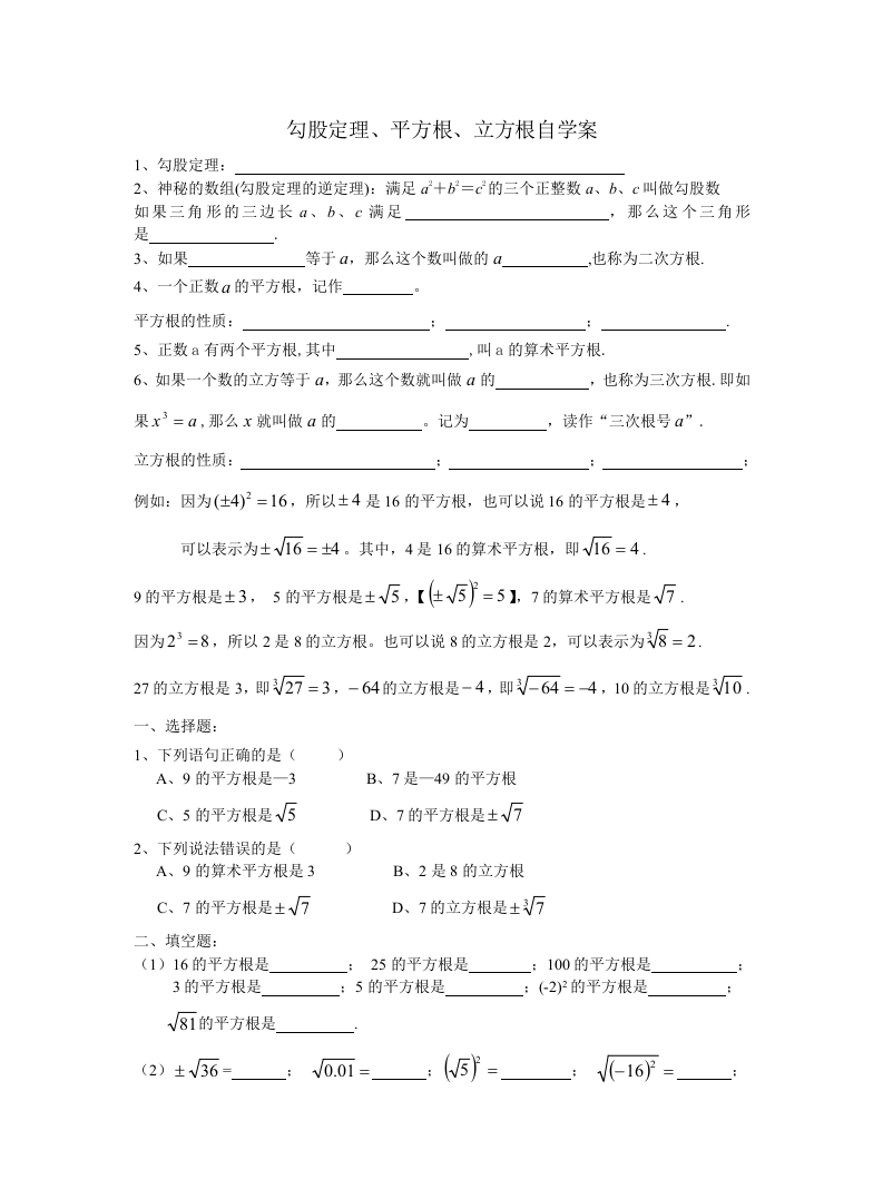 勾股定理、平方根、立方根