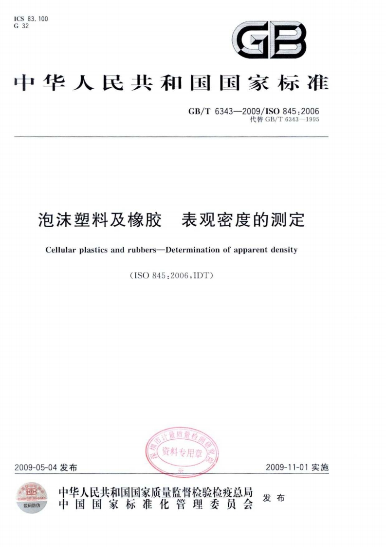包沫塑料及橡胶表观密度的测定Cellularplasticsandrubbers-Determinationofapparentdensity(ISO845_2006IDT)