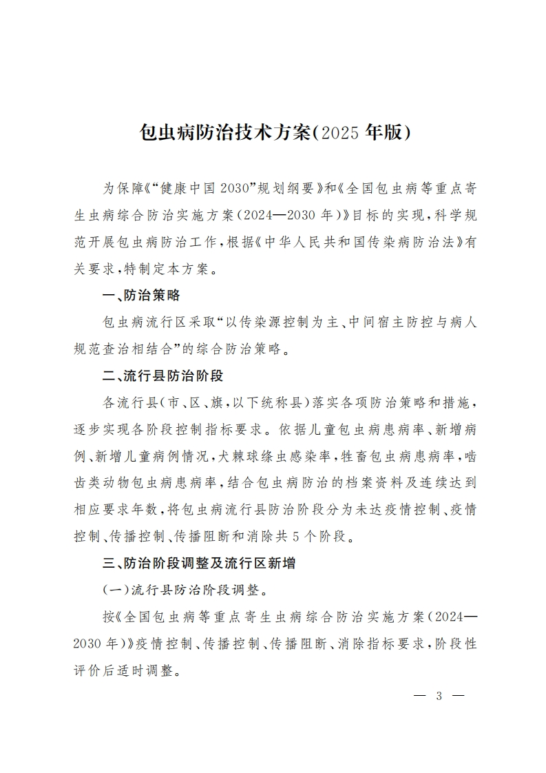 包虫病防治技术方案（2025年版）