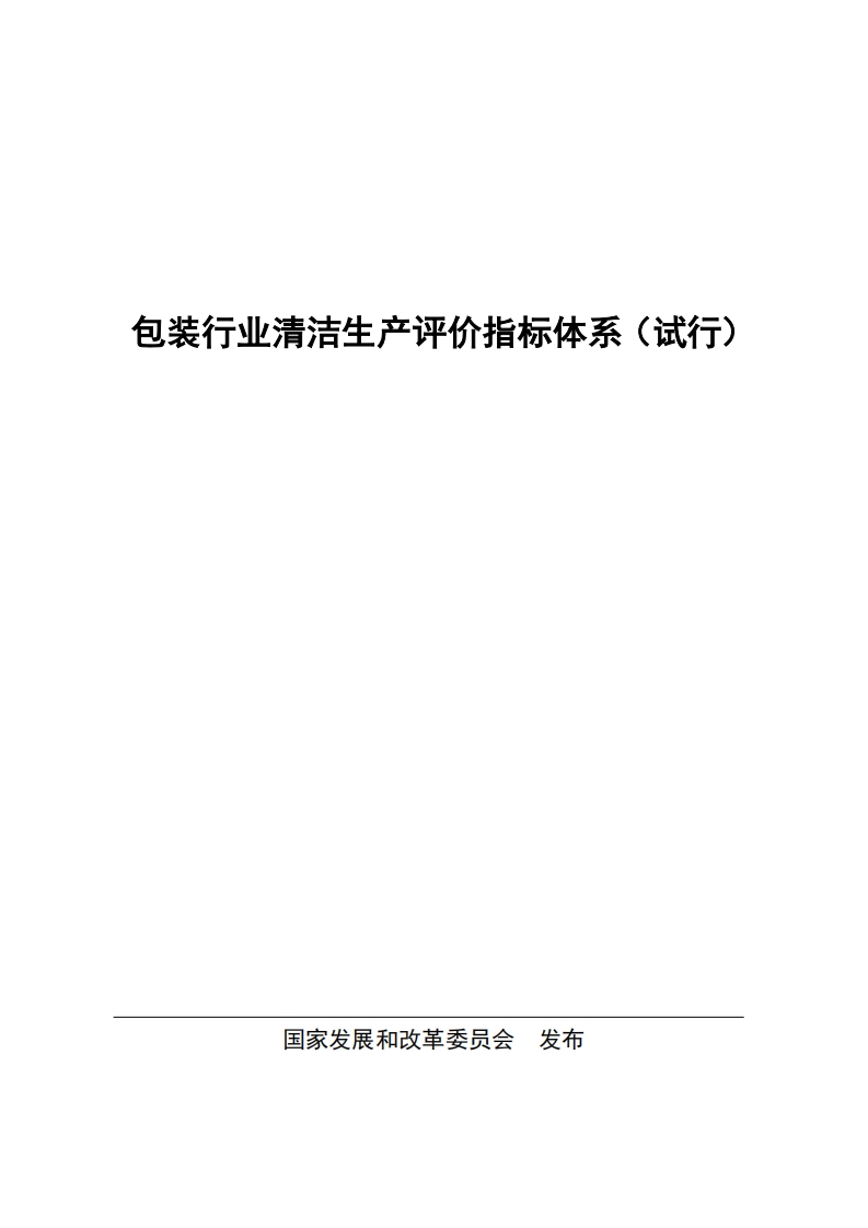 包装产业清洁生产评价指标体系（试行）现行国家强制性标准规范