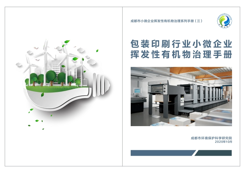 包装印刷产业小微企业挥发性有机物治理指南现行国家强制性标准规范