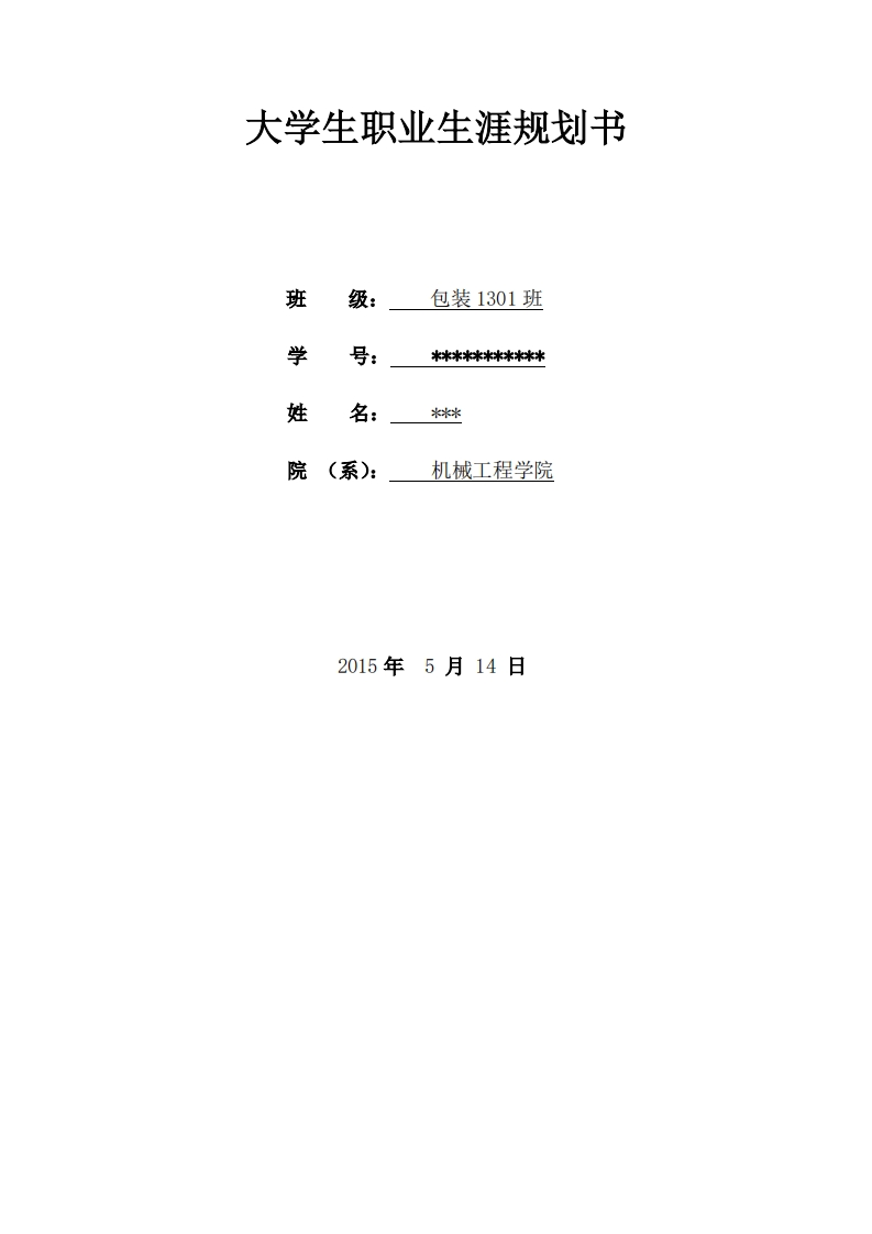 包装工程职业生涯规划书