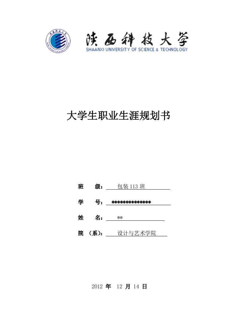 包装工程职业生涯规划书2