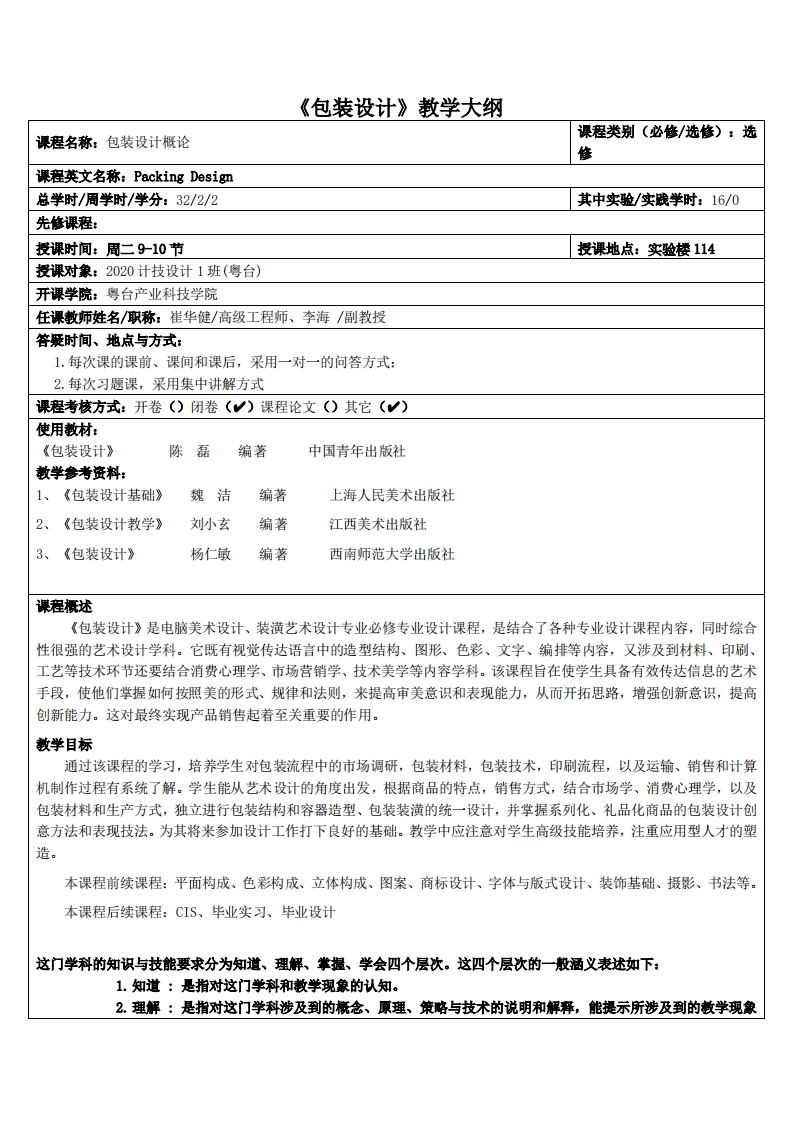 包装设计-李海-20多媒体教学大纲