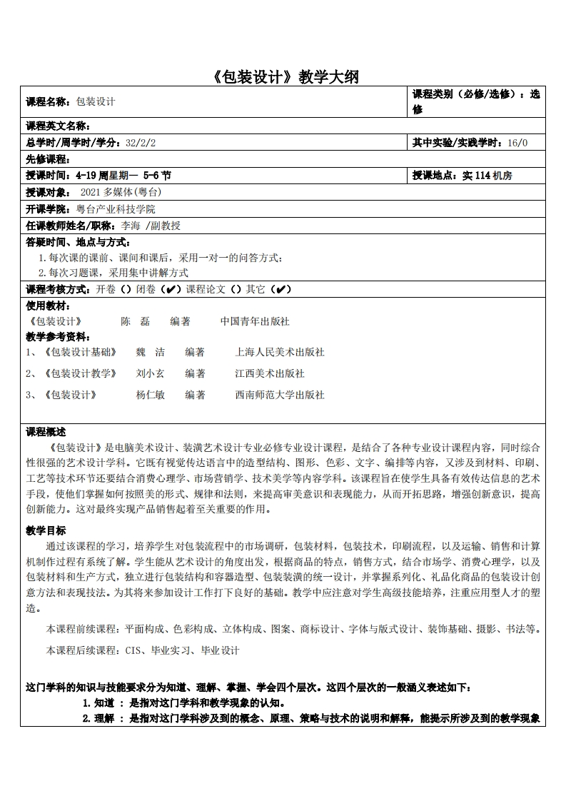 包装设计陈耀绚-21多媒体教学大纲