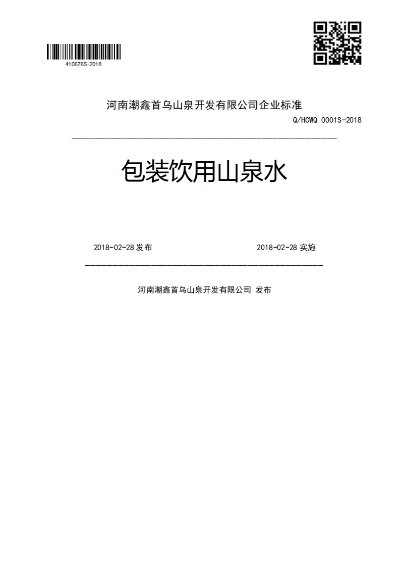 包装饮用山泉水Q_HCWQ0001S-20182018-02-28发布2018-02-28实施河南潮鑫首乌山泉开发有限公司发布