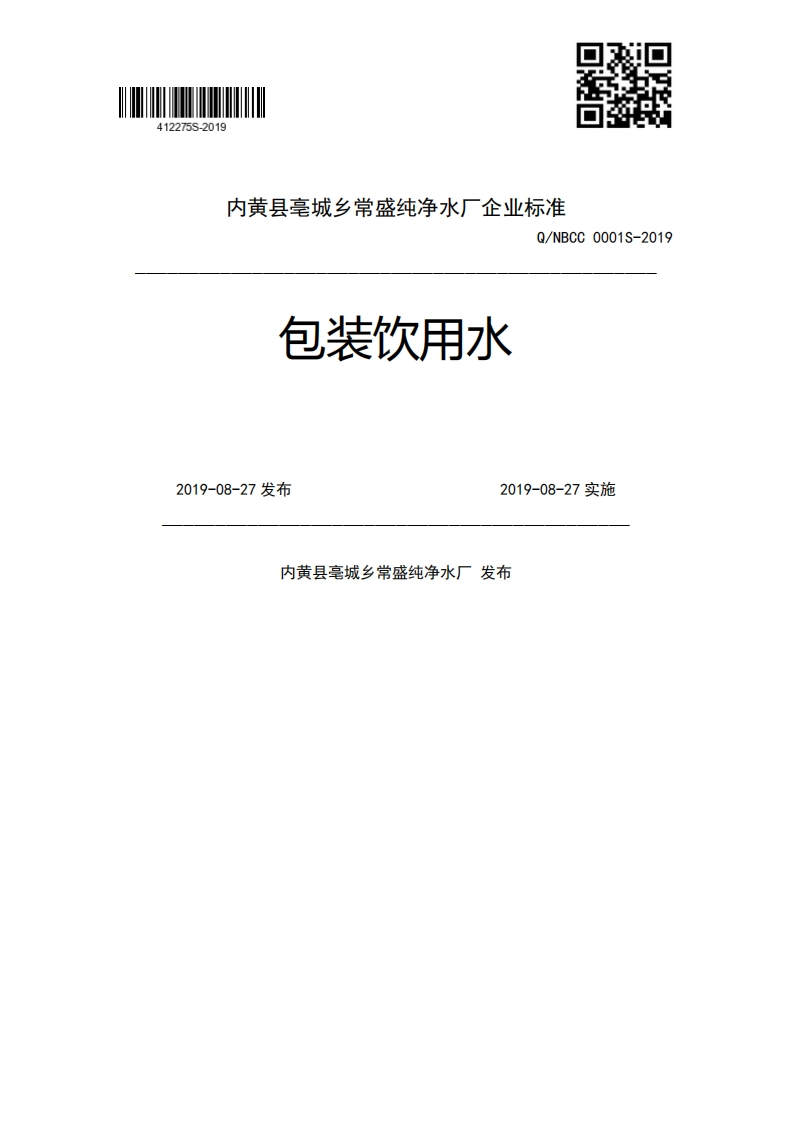 包装饮用水Q_NBCC0001S-20192019-08-27发布2019-08-27实施内黄县亳城乡常盛纯净水厂发布