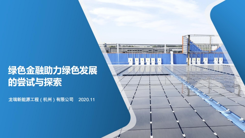 包钢《绿色金融助力绿色发展的尝试与探索》-1125