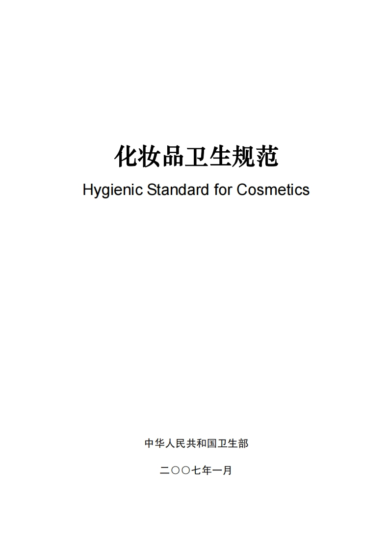 化妆品卫生规范（2007年版）现行国家强制性标准规范