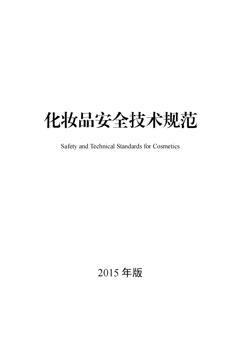 化妆品安全技术规范（2015年版）现行国家强制性标准规范