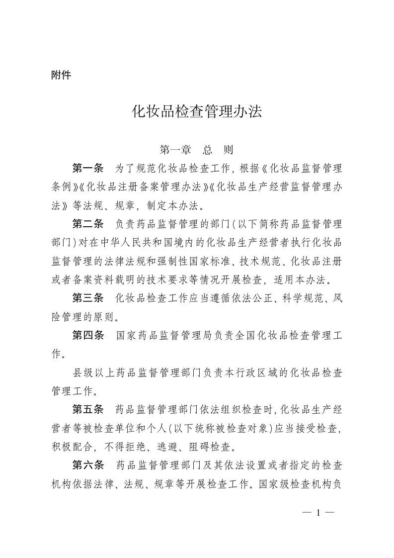 化妆品检查管理办法