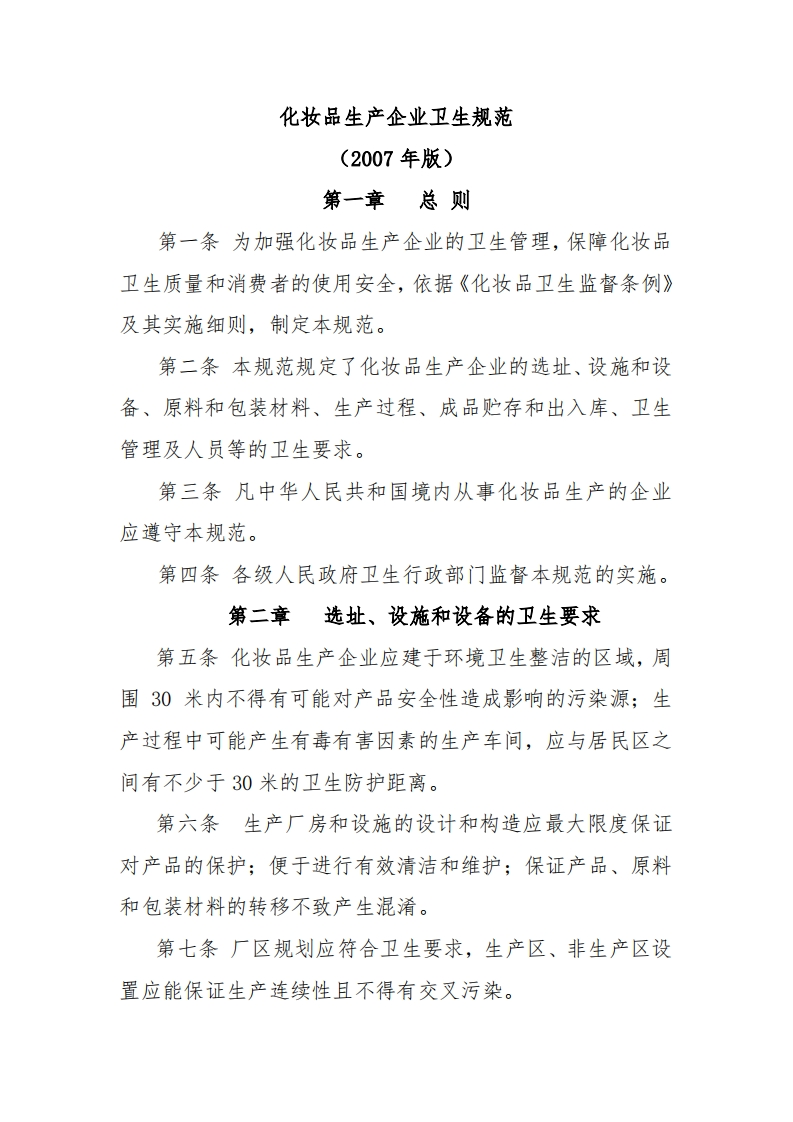 化妆品生产企业卫生规范（2007年版）现行国家强制性标准规范