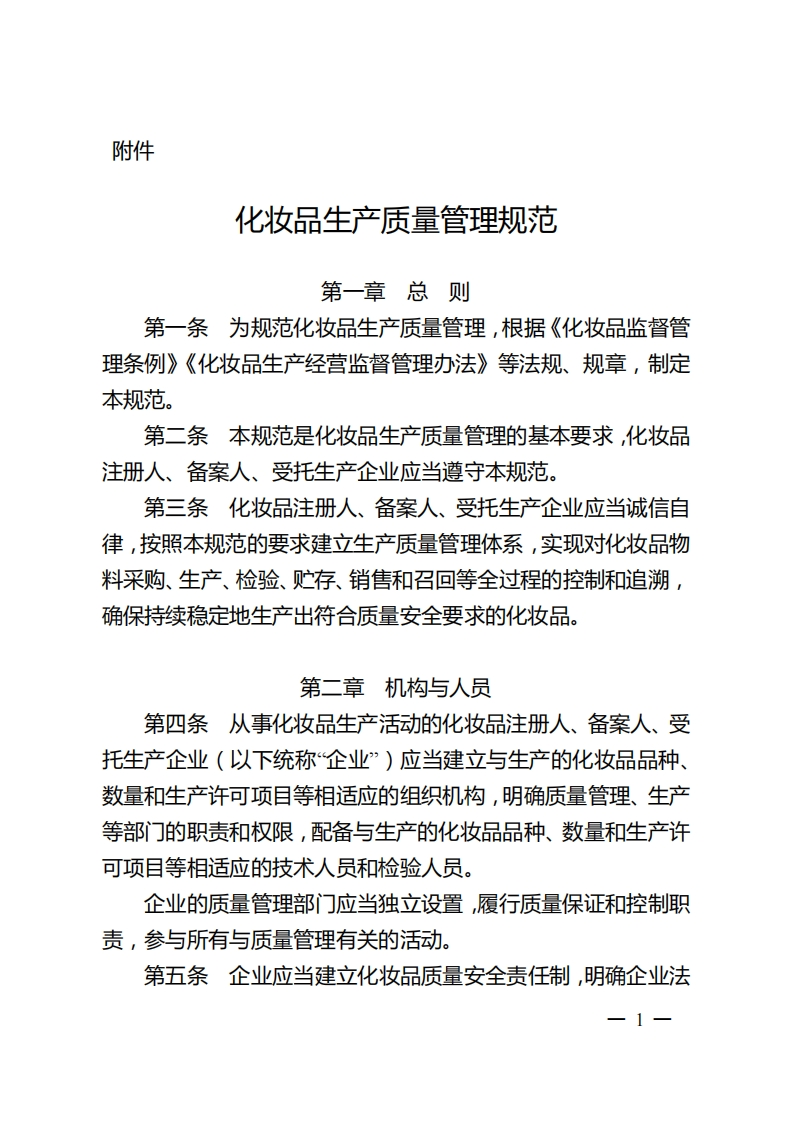 化妆品生产质量管理规范（2022年7月1日起施行）