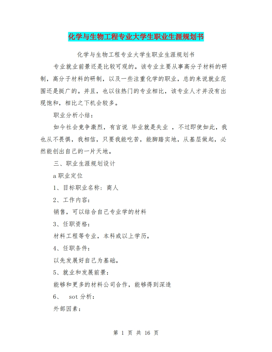 化学与生物工程专业大学生职业生涯规划书