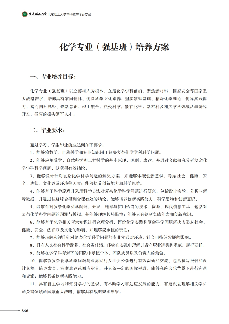 化学专业(基班)培养方案