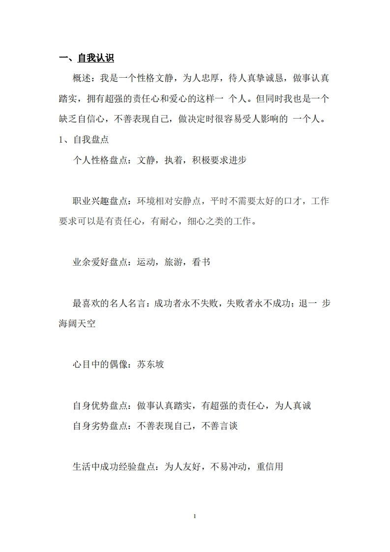化学专业《职业生涯规划书》模块