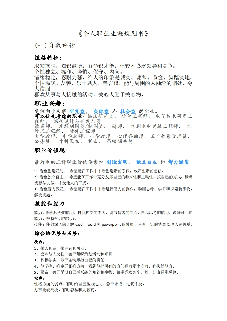 化学专业个人职业生涯计划书