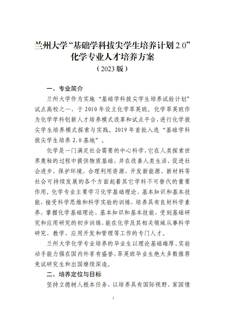 化学专业人才培养方案