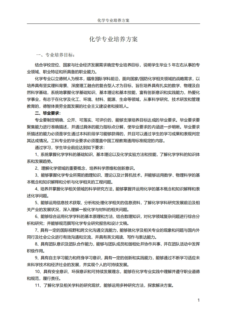 化学专业培养方案