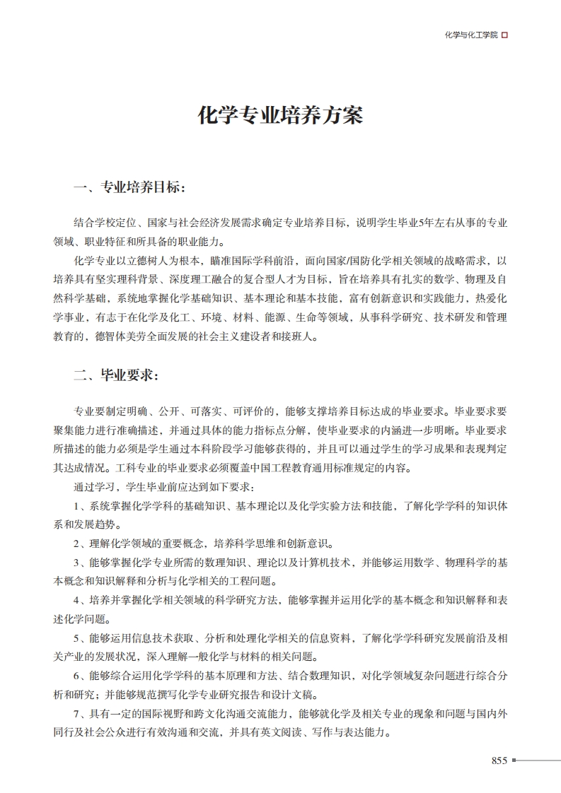 化学专业培养方案