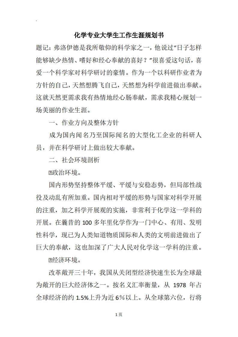 化学专业大学生工作生涯规划书