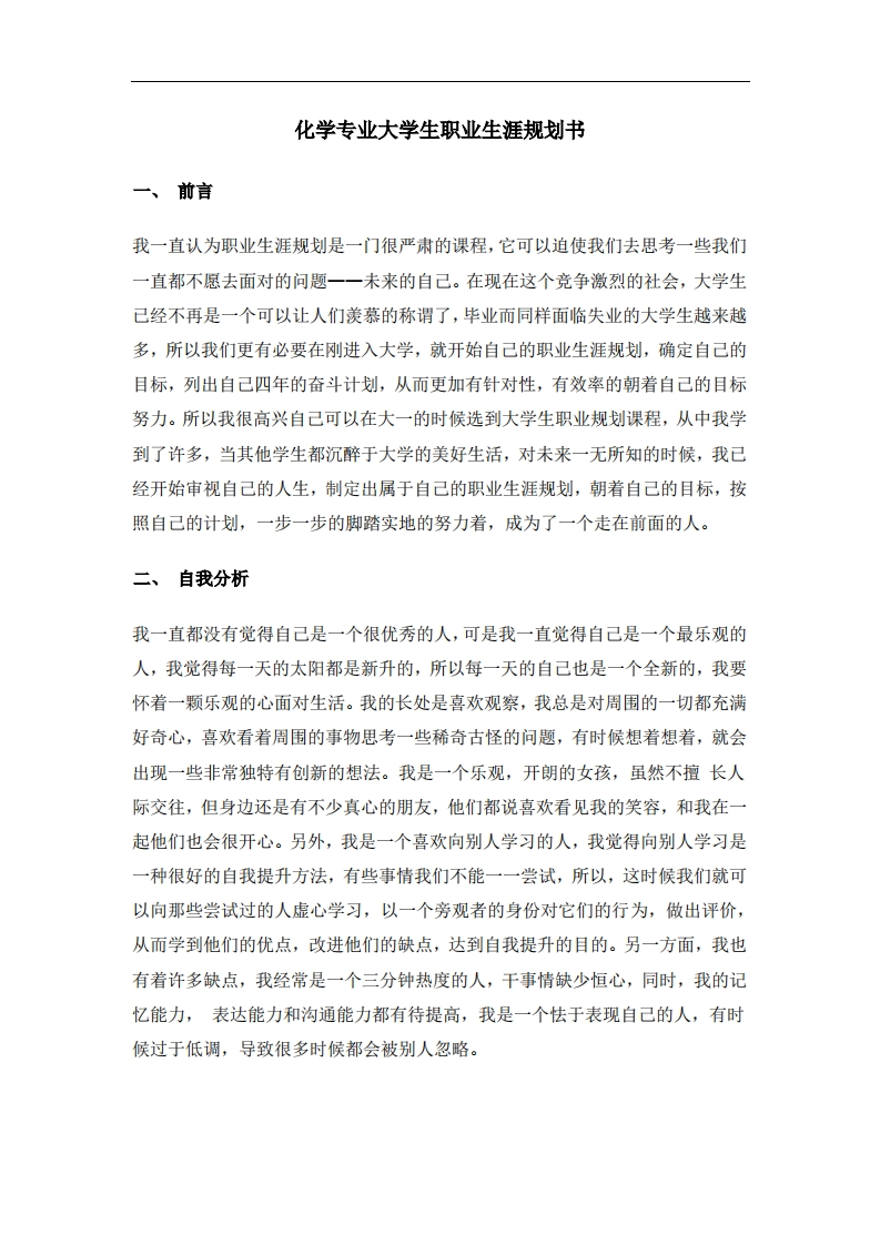 化学专业大学生职业发展规划指导通用模板范文Word文档