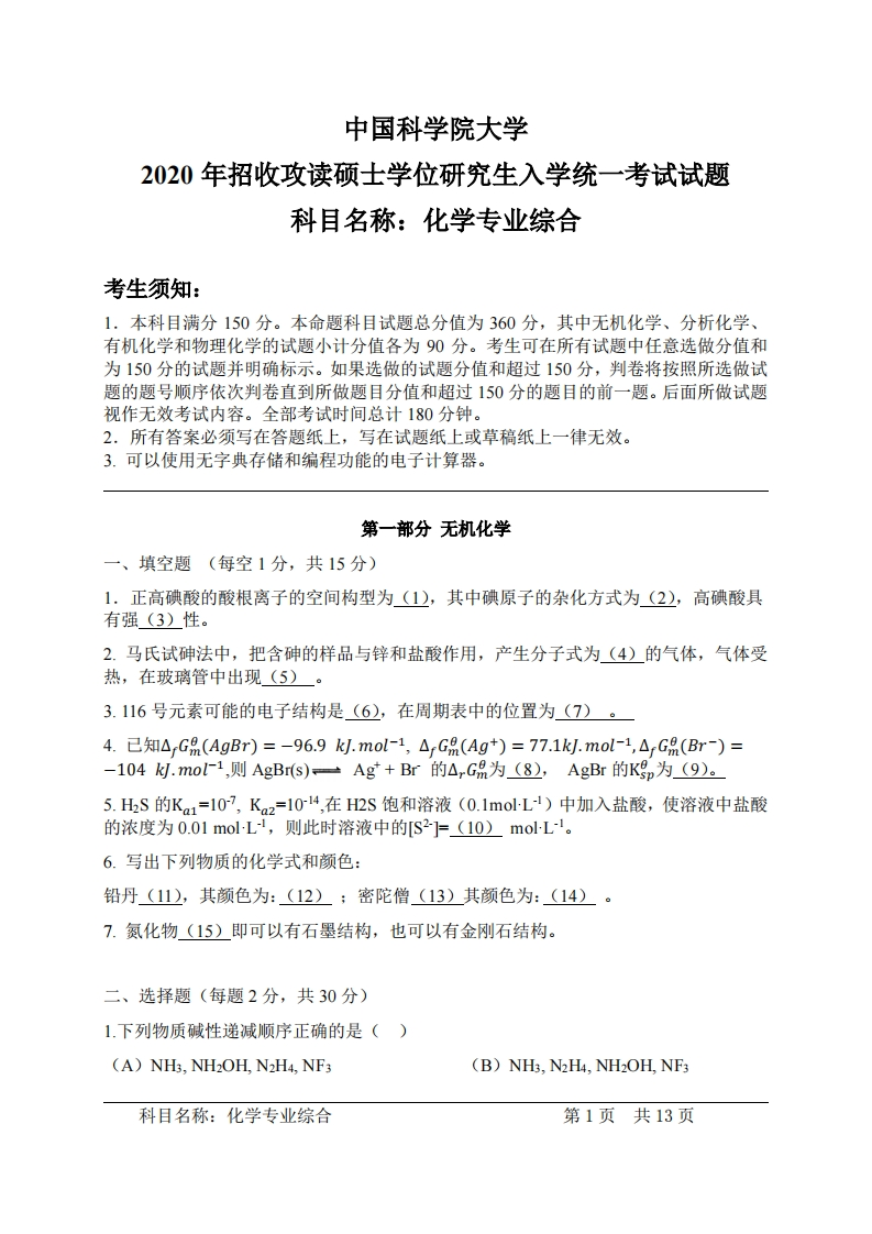 化学专业综合入学考试试题