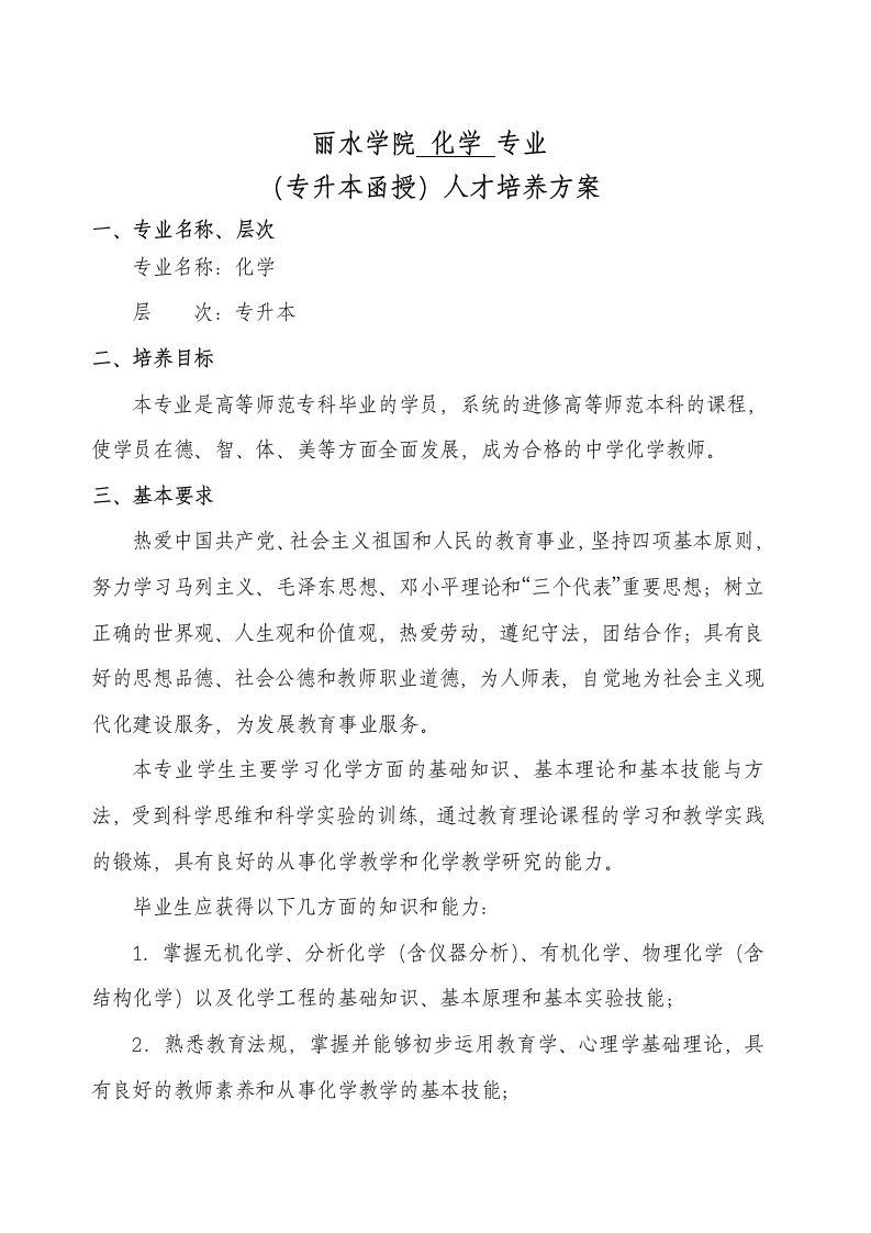 化学专业（专升本函授）人才培养大纲（成教）2018版
