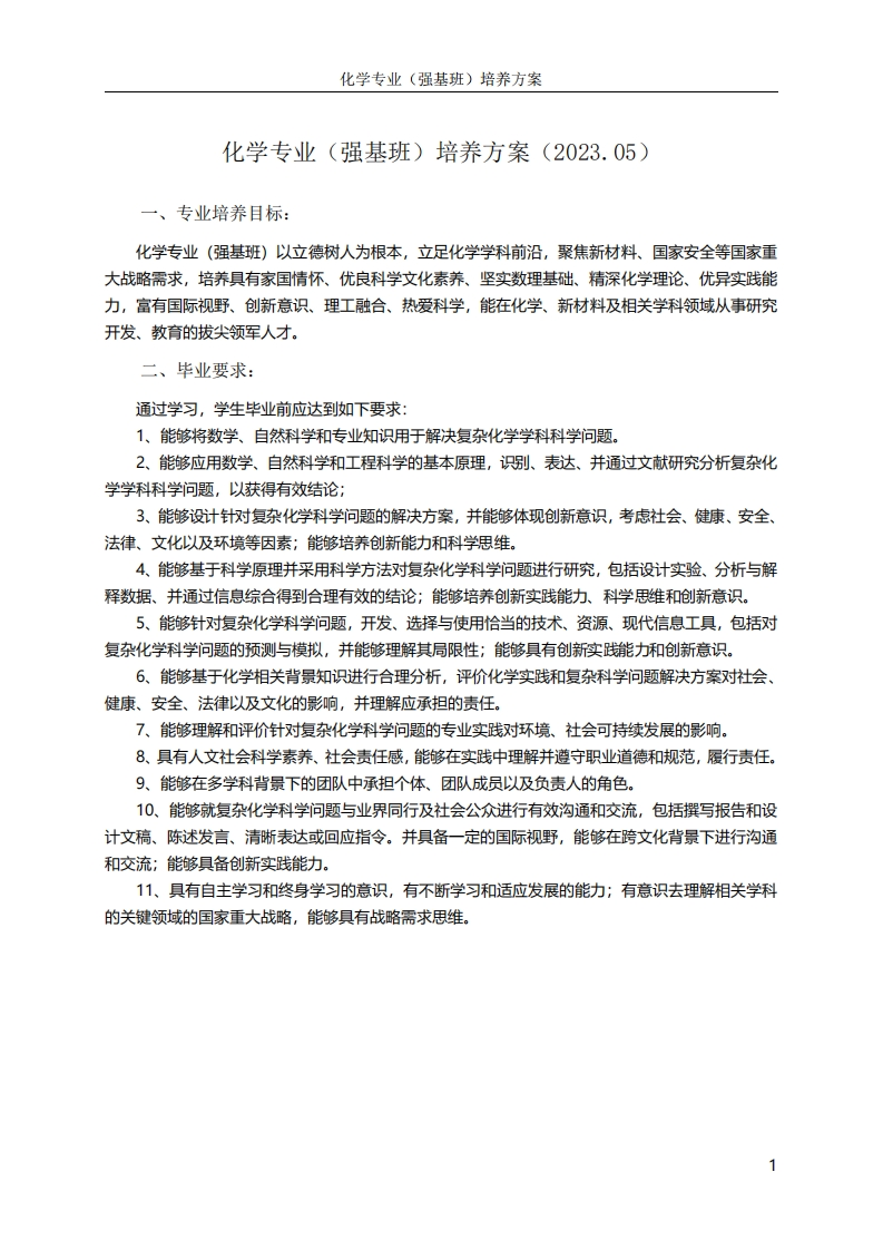 化学专业（强基班）培养方案（2023.05）