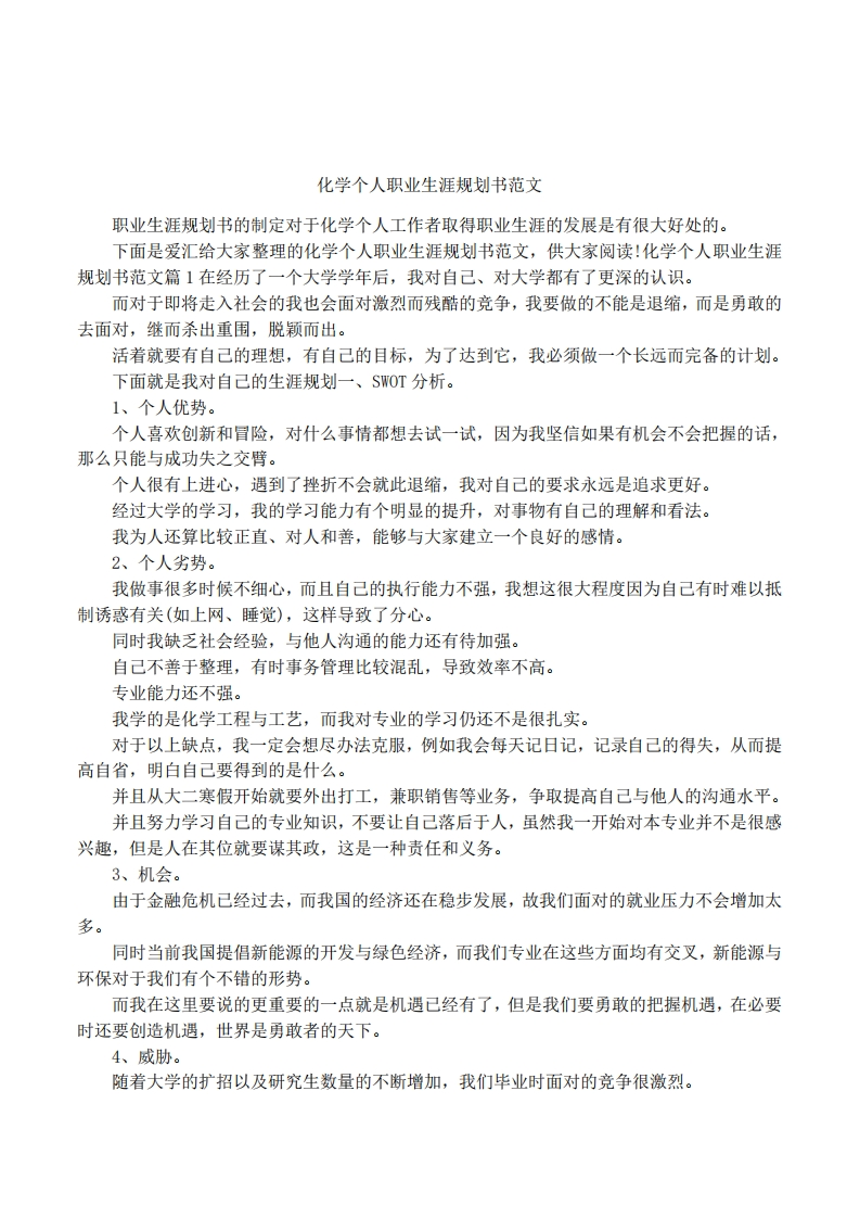 化学个人职业发展规划指导通用模板范文范文
