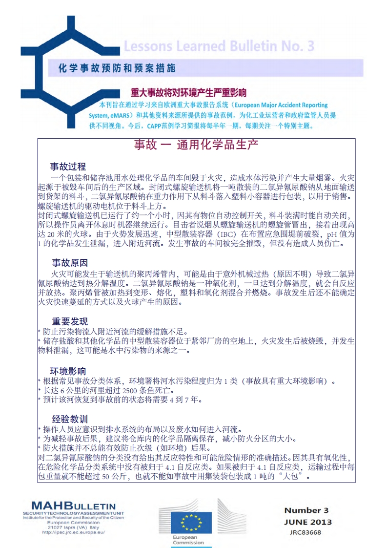 化学事故预防和预案措施现行国家强制性标准规范