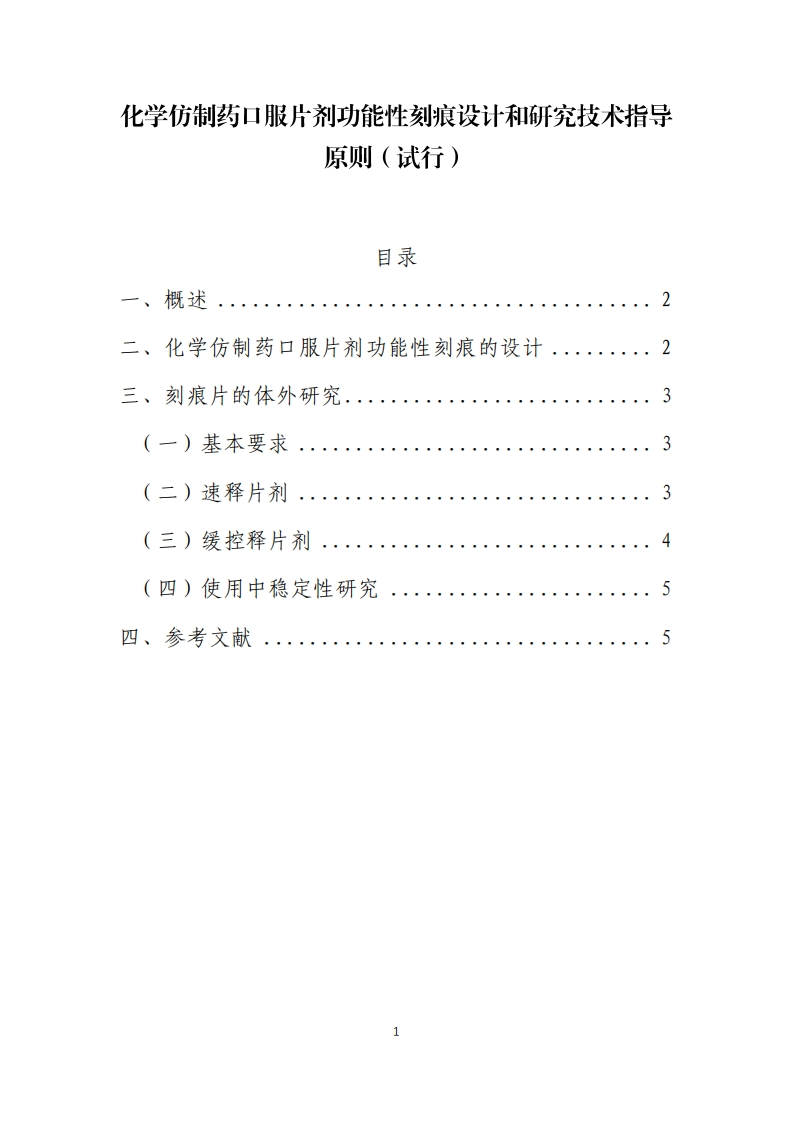 化学仿制药口服片剂功能性刻痕设计和研究技术指导原则（试行）