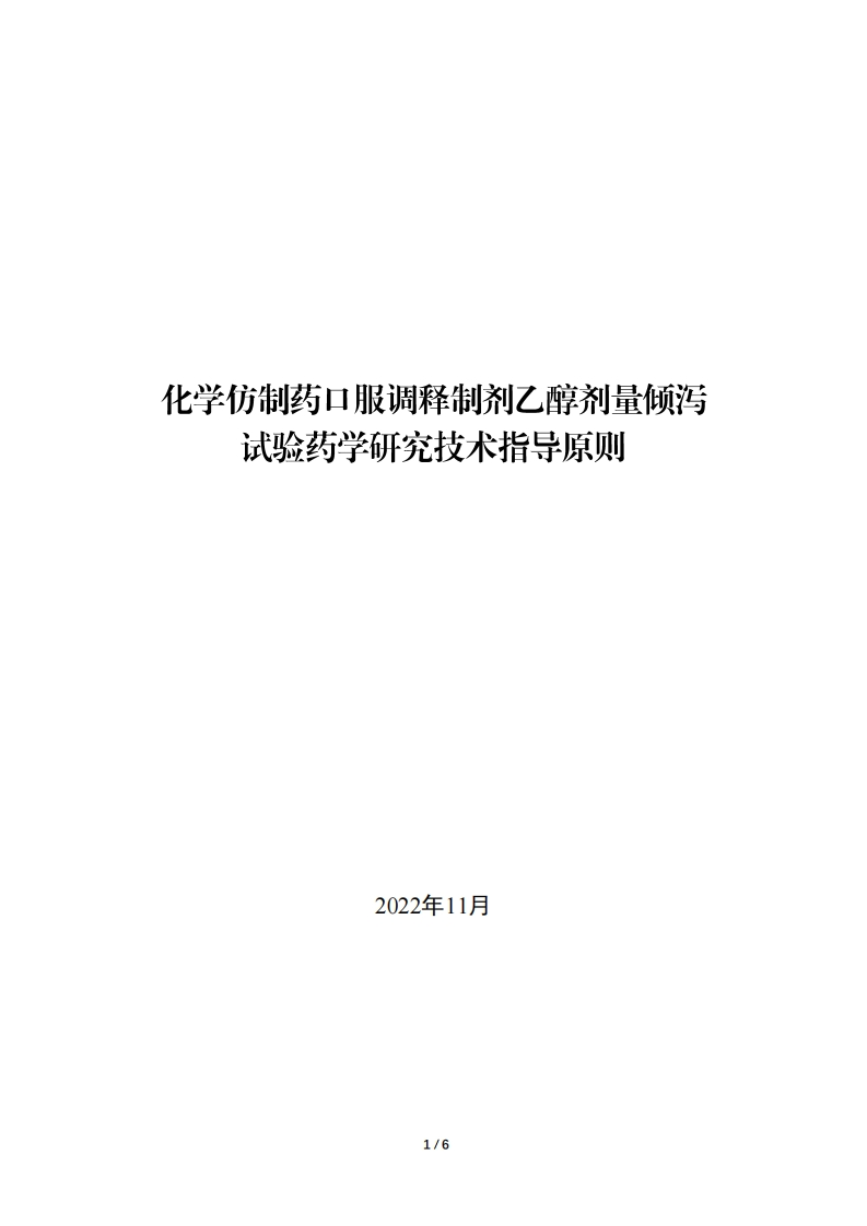 化学仿制药口服调释制剂乙醇剂量倾泻试验药学研究技术指导原则