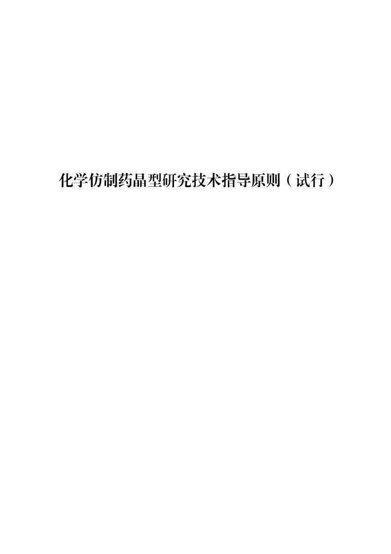 化学仿制药晶型研究技术指导原则（试行）