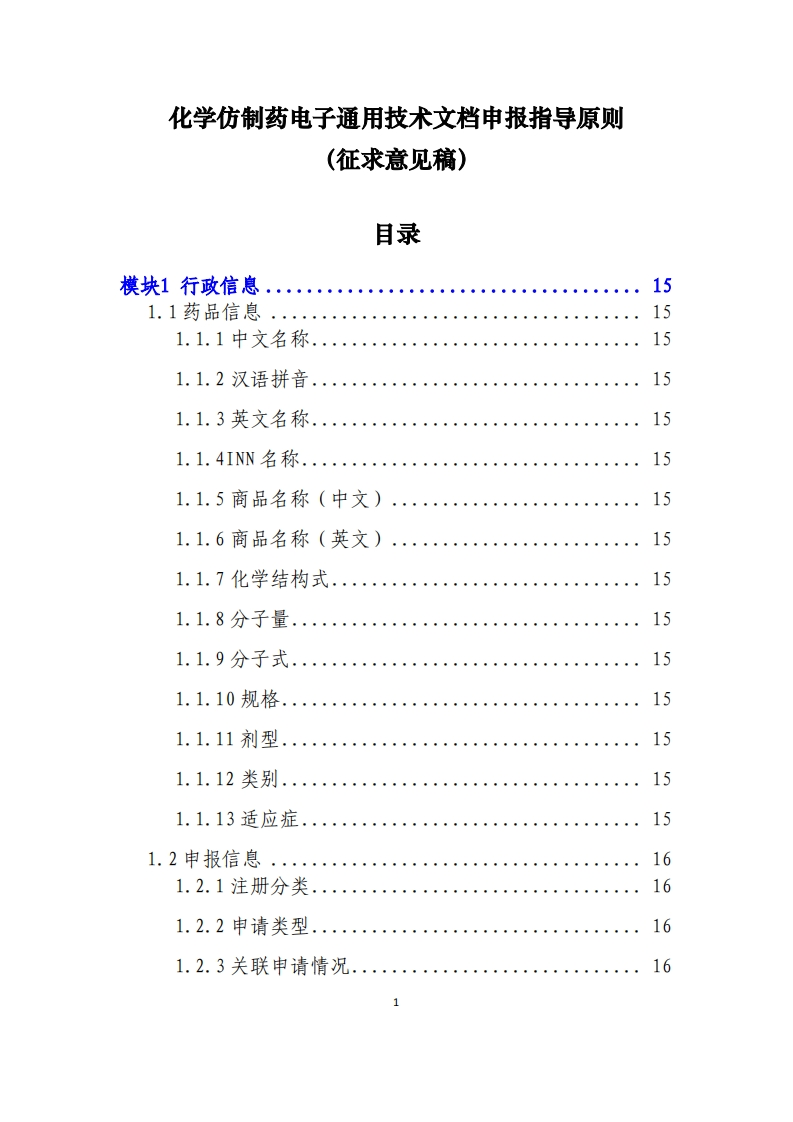 化学仿制药电子通用技术文档申报指导原则（征求意见稿）