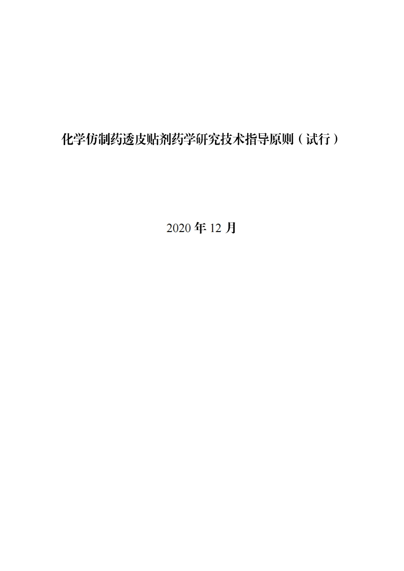 化学仿制药透皮贴剂药学研究技术指导原则（试行）