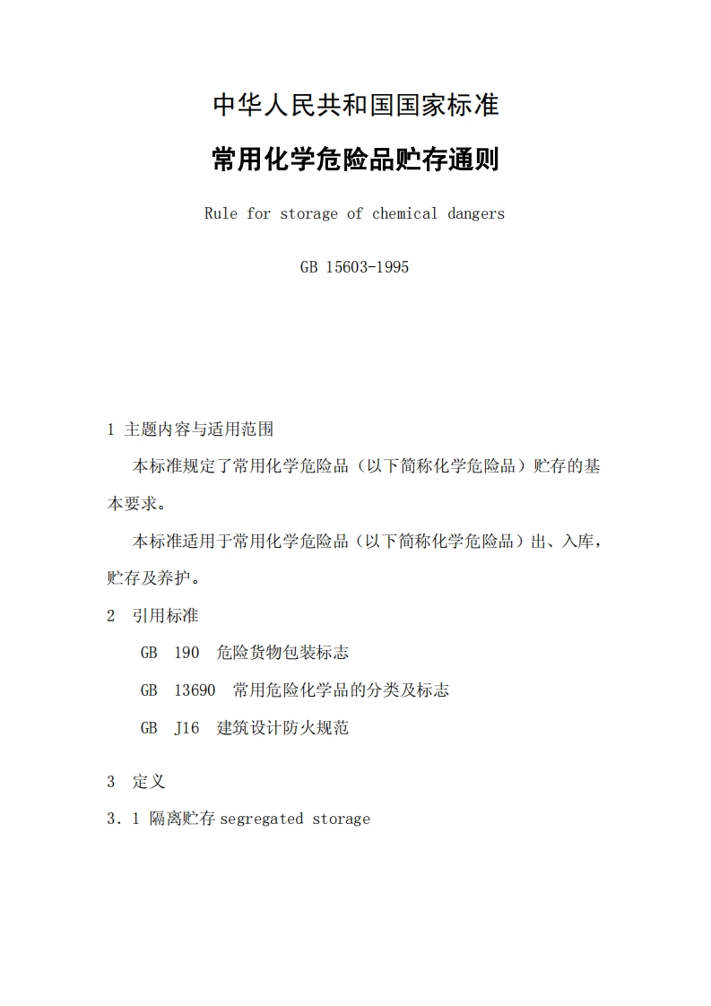 化学危险品储存通则GB15603-1995