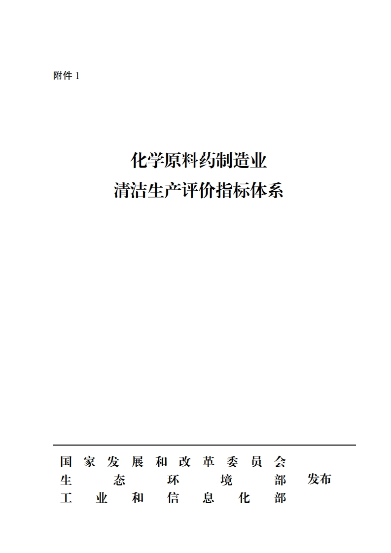 化学原料药制造业清洁生产评价指标体系现行国家强制性标准规范
