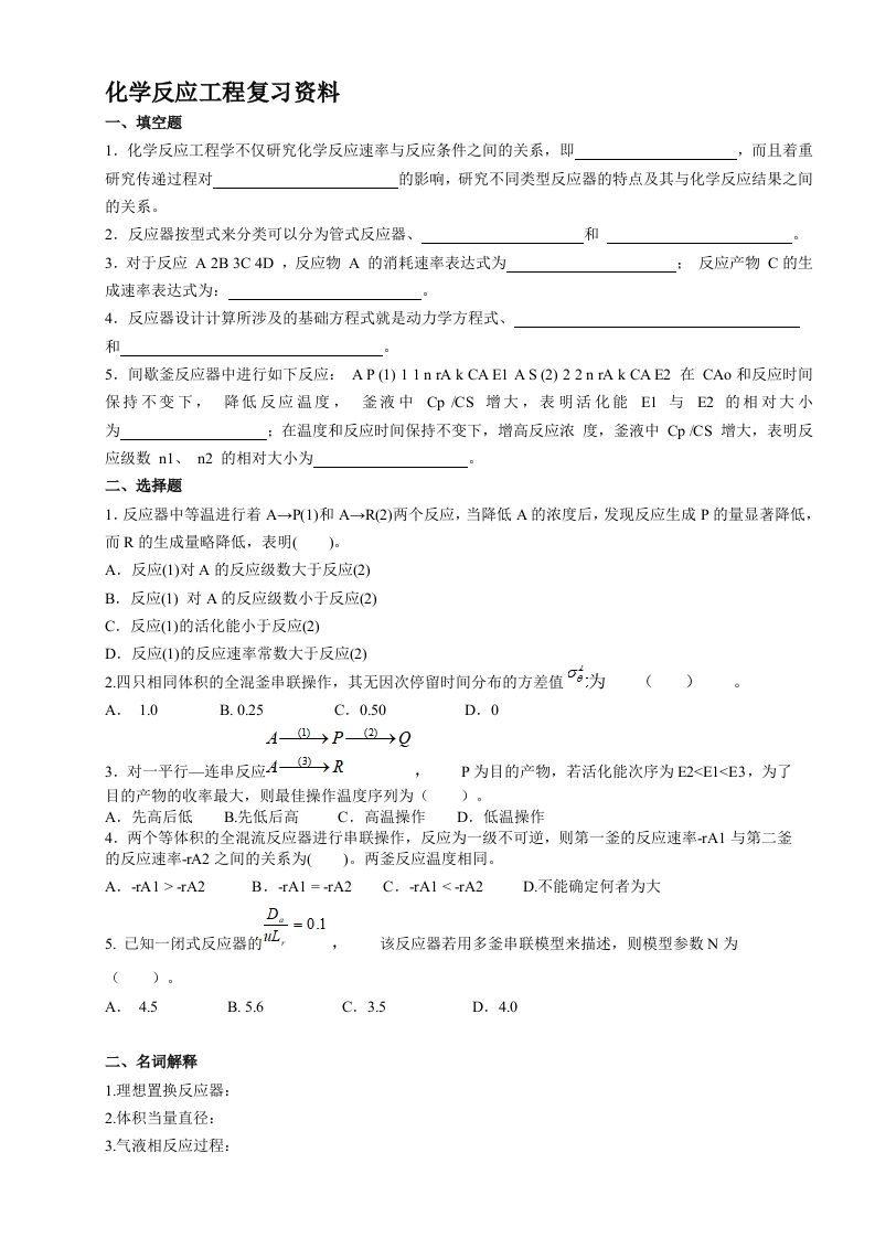 化学反应工程--备考练习试题(1)