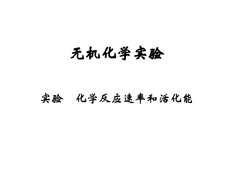 化学反应速率和活化能新质力文库 - 聚焦新质生产力发展的数字化知识库_行业洞察 / 理论成果 / 实践指南免费下载新质力文库