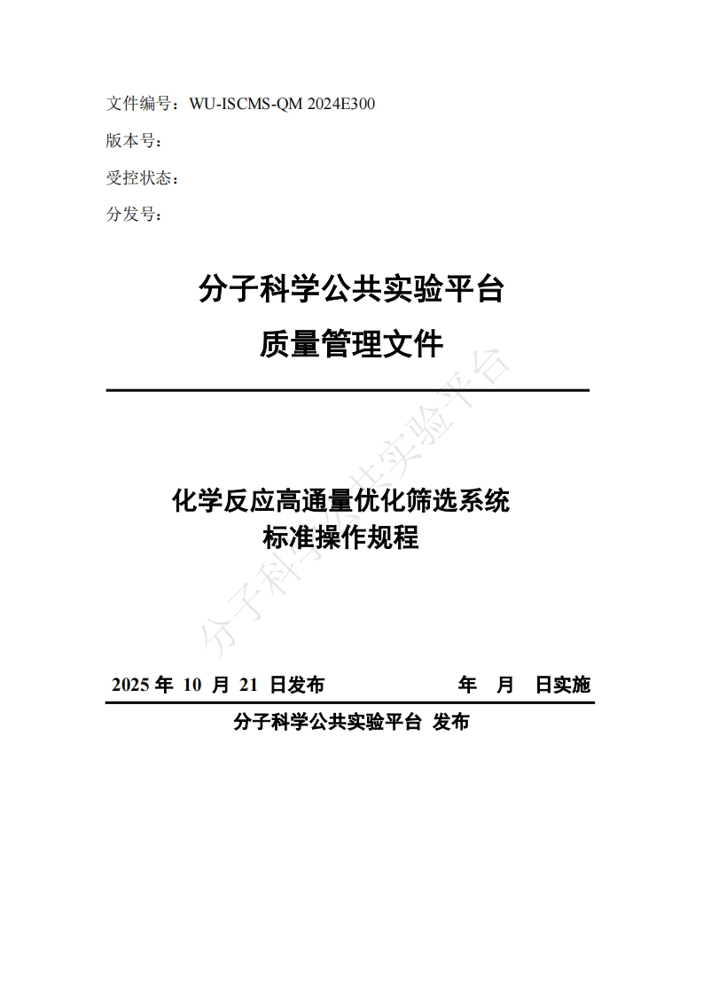 化学反应高通量优化筛选系统-标准操作规程-2025年10月21日发布-年月日实施-分子科学公共实验平台-发布
